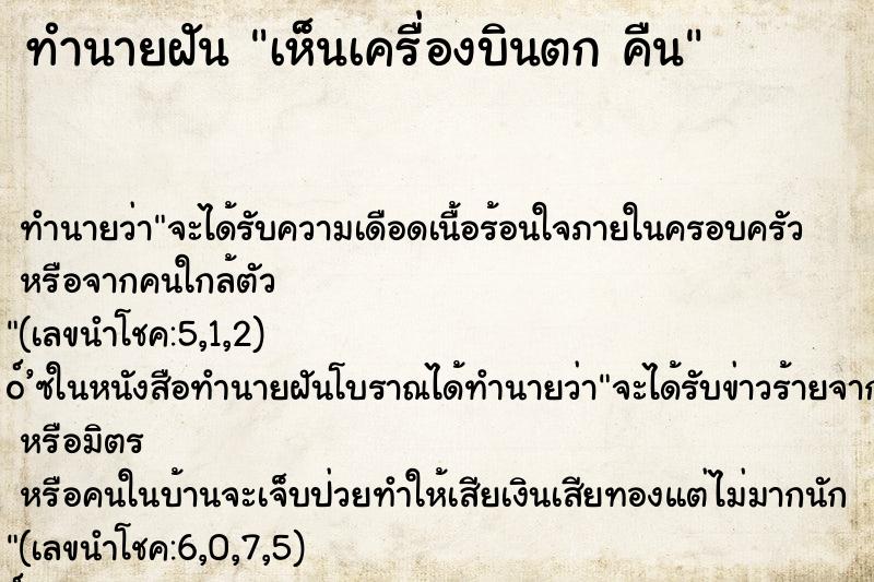ทำนายฝันทำนายฝันเห็นเครื่องบินตกคืน